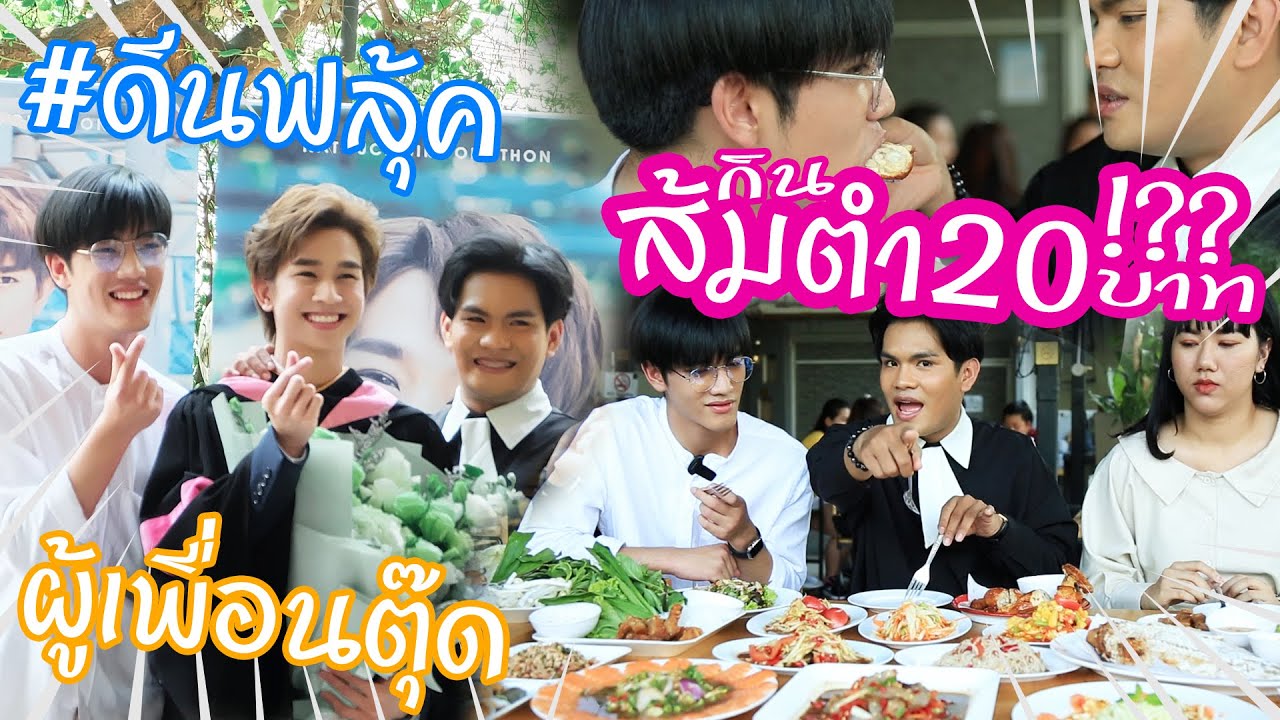 [Eng Sub] กินส้มตำแค่ 20 บาท ????? เจ้าแก้มก้อน ที่มาของแฮชแทค #ดีนฟลุ้ค
