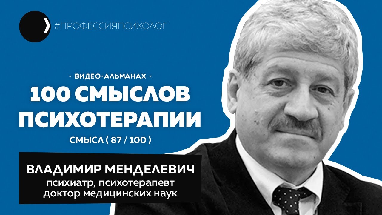 ВЛАДИМИР МЕНДЕЛЕВИЧ | Психотерапия без психотерапевта, Пезешкиан, студенты-миллениалы | 87/100