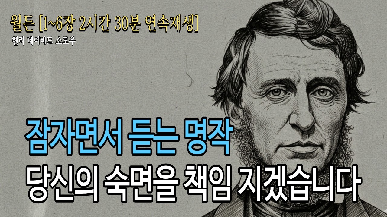 [월든] 헨리 데이비드 소로우 | ASMR낭독(1~6통합) | 생각이 많아 잠들기 힘들때 | 잠오는 목소리