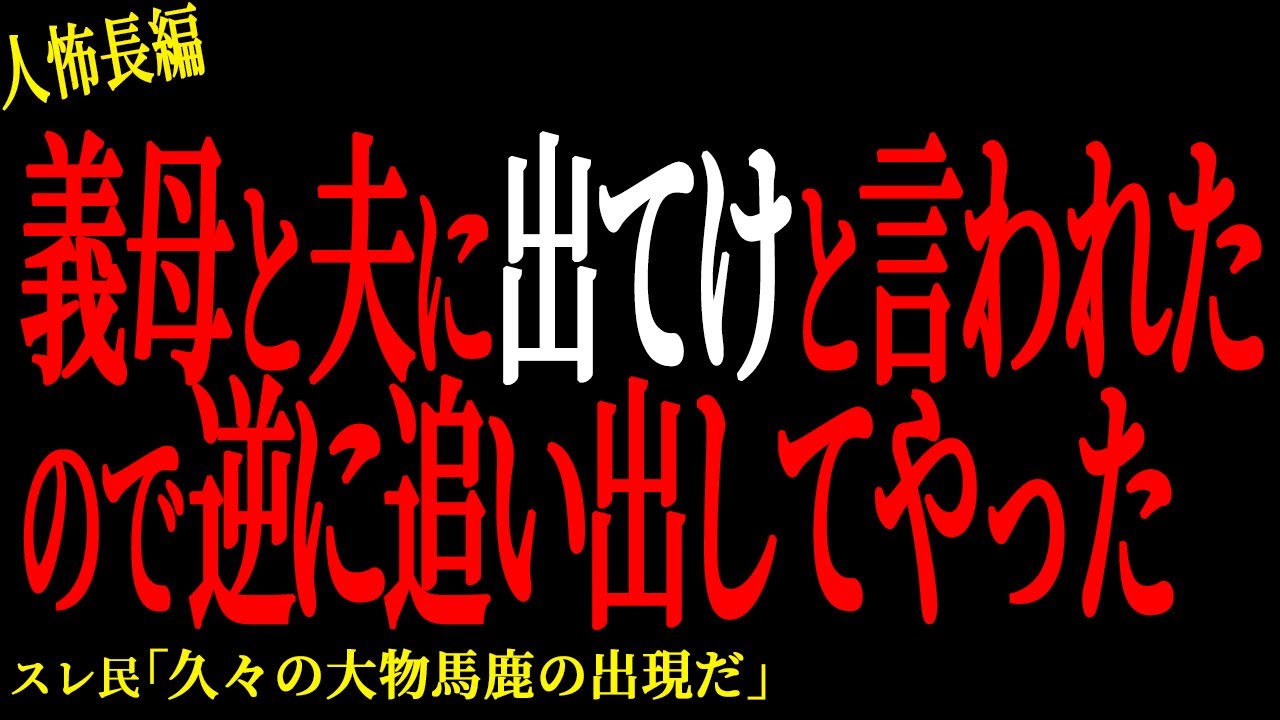 【2chヒトコワ】義母と夫に出てけと言われたので逆に追い出してやった。。【人怖】