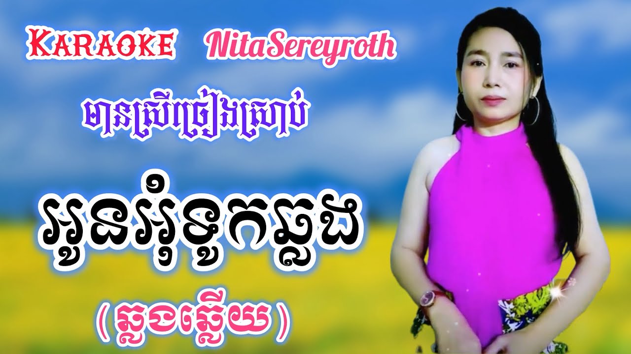 #អូនអុំទូកឆ្លង Oun Oum Tuk Chlong KARAOKE ភ្លេងសុទ្ធមានស្រីច្រៀងស្រាប់ #nitasereyroth 