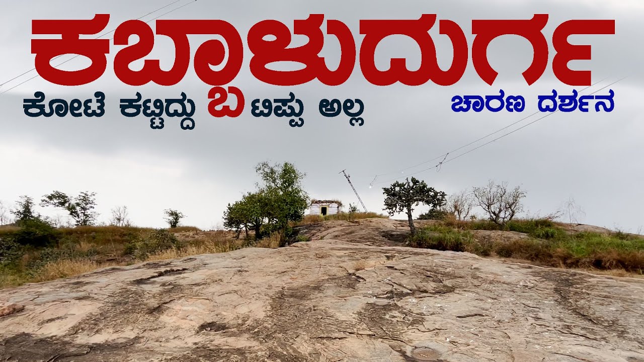 KABBALU DURGA ಕಬ್ಬಾಳು ದುರ್ಗ | ಈ ಕೋಟೆ ಟಿಪ್ಪು ಕಟ್ಟಿಸಿದ್ದಲ್ಲ | ಯಾರು ಕಟ್ಟಿಸಿದ್ದು ಗೊತ್ತಾ?
