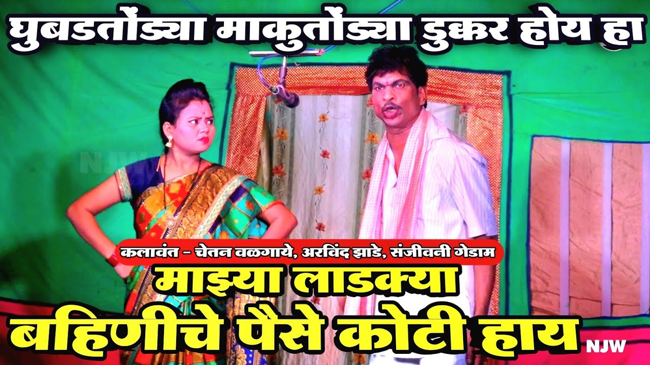 Zadipatti Natak Comedy |  Chetan Wadgaye, Sanjiwani Gedam, Arvind Zade | Natak Junction Wadsa 