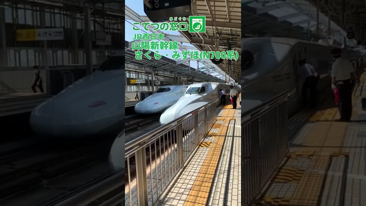 JR西日本 山陽新幹線 （N700系さくら・みずほ） West Japan Railway Shinkansen Sakura Mizuho 