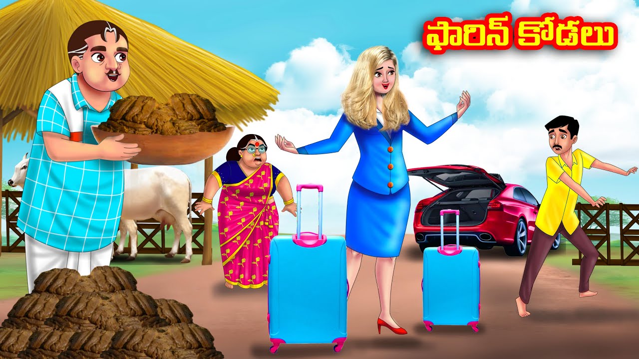 ఫారిన్ కోడలు Atha vs Kodalu | Telugu stories | Telugu Kathalu | Telugu Moral Stories | Anamika TV