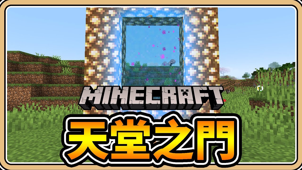 真假？【Minecraft】進入天堂之門會怎麼樣？【鬼鬼】23w13a_or_b (中文字幕)