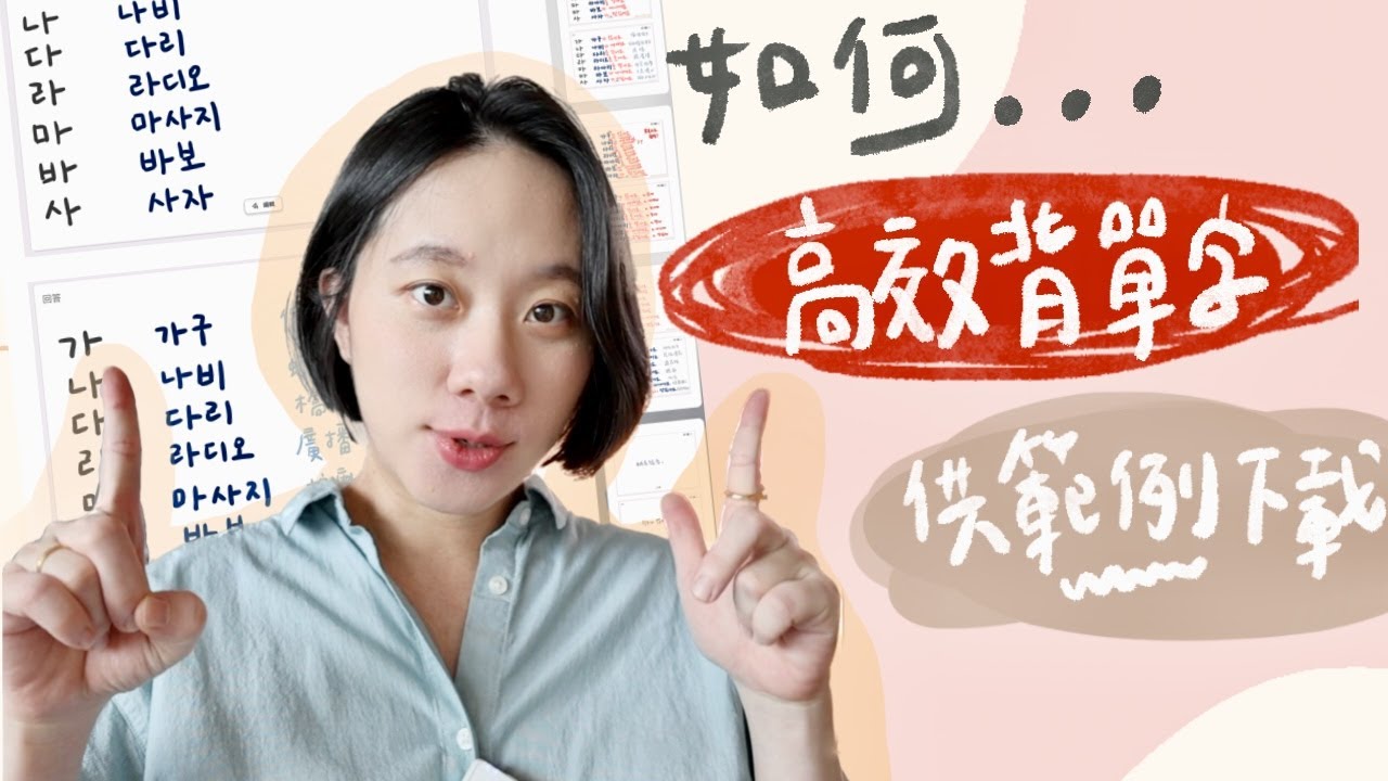 如何高效背韓文單字？5大步驟學會背單字技巧ㅣ初級篇（範本請自行下載📝）