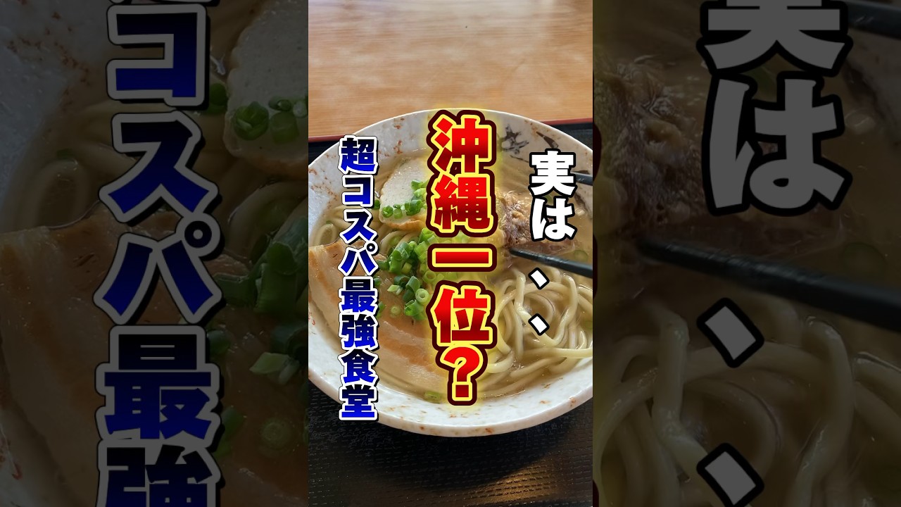 【ここが沖縄でコスパNo. 1の最強食堂？激安なのにお腹いっぱい食べれるお店！！】#沖縄#ランチ#食堂