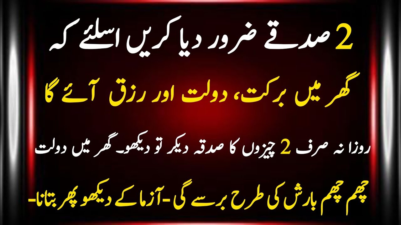 Ye 2 Sadqe Zaroor Dain || Daulat Aur Rizq Main Barkat Ke Liye || Sadqe Ki Fazilat