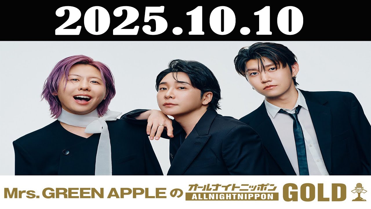 Mrs. GREEN APPLEのオールナイトニッポンGOLD  2025年10月10日「藤澤涼架、大森元貴、若井滉斗」