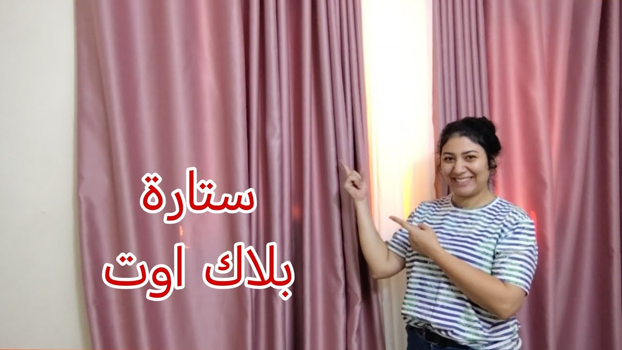 تعالي اقولك ازاي تعرفي الستارة البلاك اوت الأصلية من التقليد وايه هي انواعها وخامتها فيديو مهم جدا