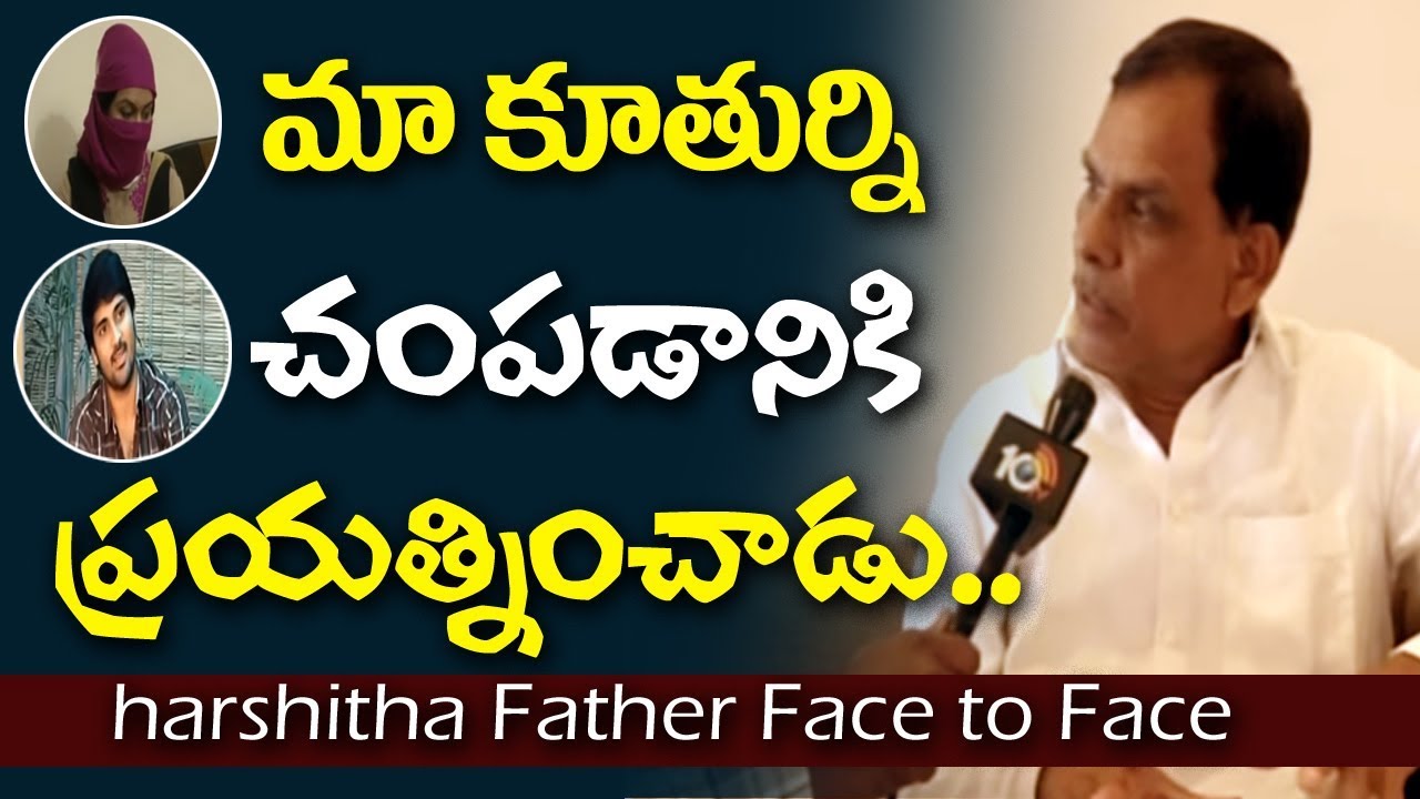 సామ్రాట్ మా కూతుర్ని చంపడానికి ప్రయత్నించాడు: హర్షిత తండ్రి | Actor Samrat Robbery Case | 10TV