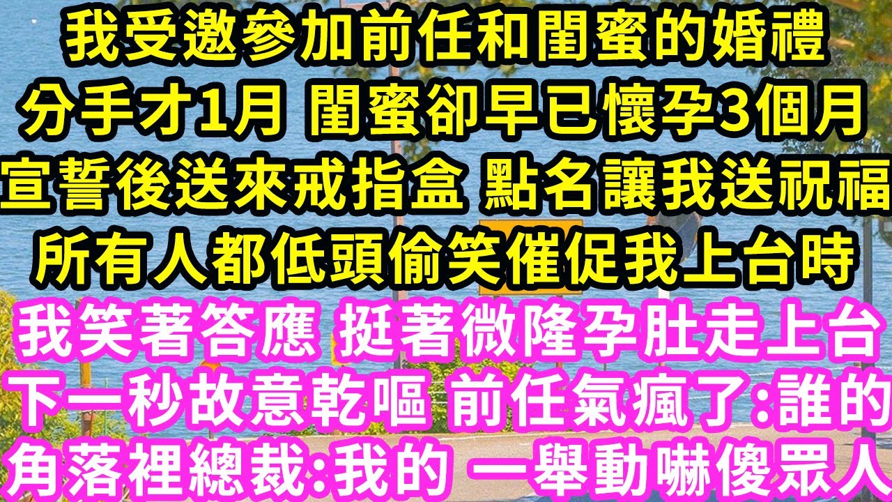 我受邀參加前任和閨蜜的婚禮，分手才1月 閨蜜卻早已懷孕3個月，宣誓後送來戒指盒 點名讓我送祝福，所有人都低頭偷笑催促我上台時，我笑著答應 挺著微隆孕肚走上台#甜寵#灰姑娘#霸道總裁#愛情#婚姻