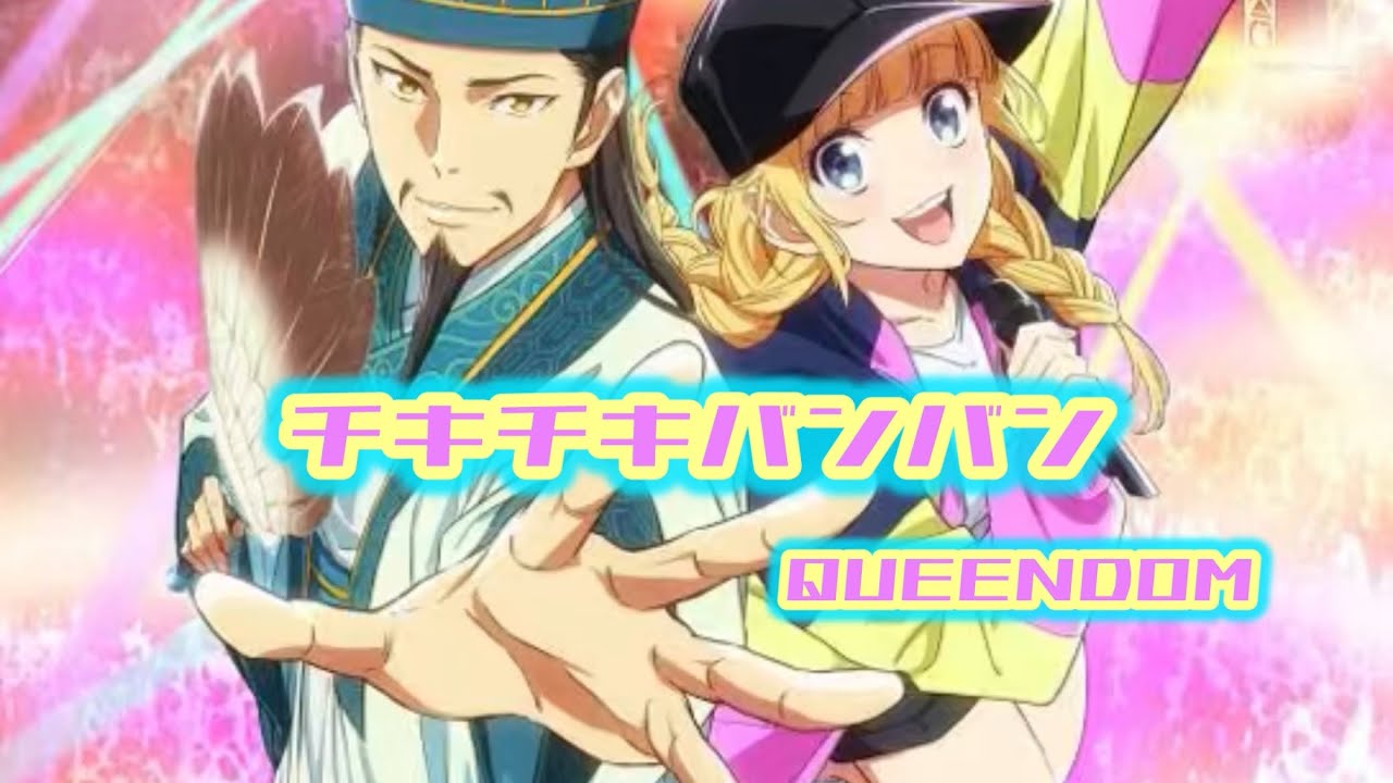 【パリピ孔明】　チキチキバンバン　歌ってみた　【50音紅白歌合戦2025】