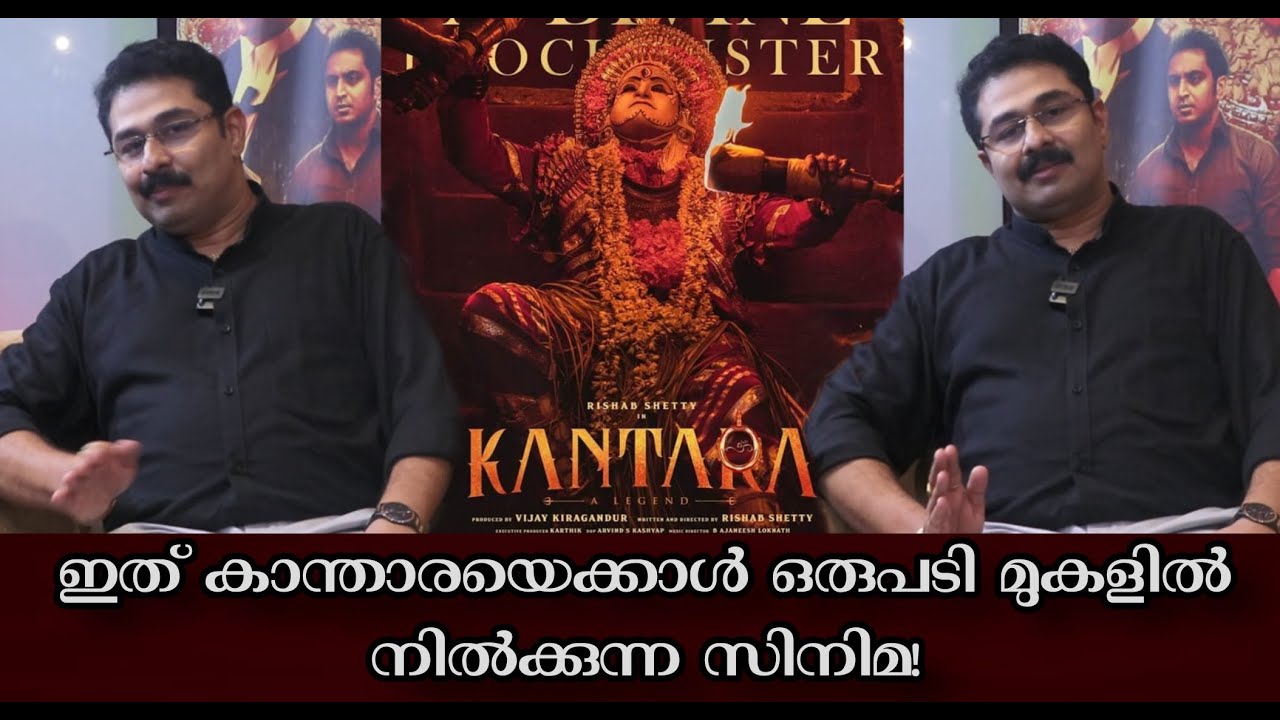 ഇത് കാന്താരയെക്കാൾ ഒരുപടി മുകളിൽ നിൽക്കുന്ന സിനിമയാണ് | Sreejith Varma |  Section 306 IPC |
