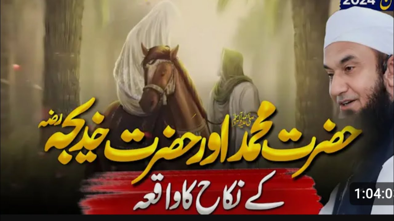 hazrat Mohammed aur hazrat Khadija ke nikaah ka walkya