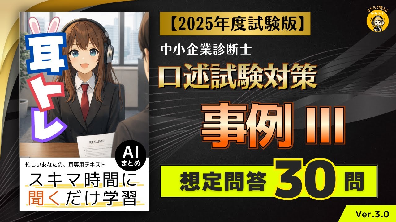 耳トレ ＜想定問答＞口述試験対策　事例Ⅲ 2025年度(令和7年度)