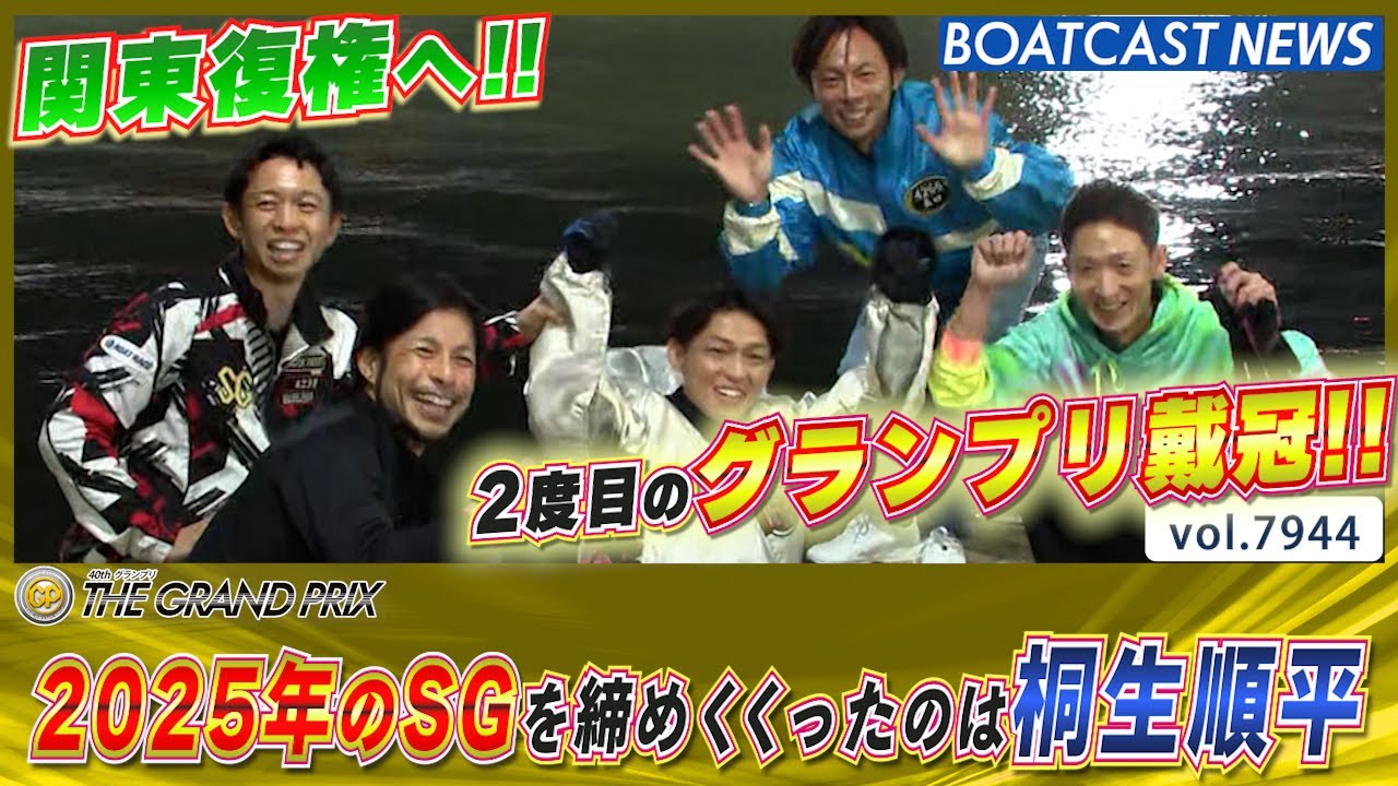 2025年のSGを締めくくったのは桐生順平！ 2度目のグランプリ戴冠!!│BOATCAST NEWS 2025年12月21日│