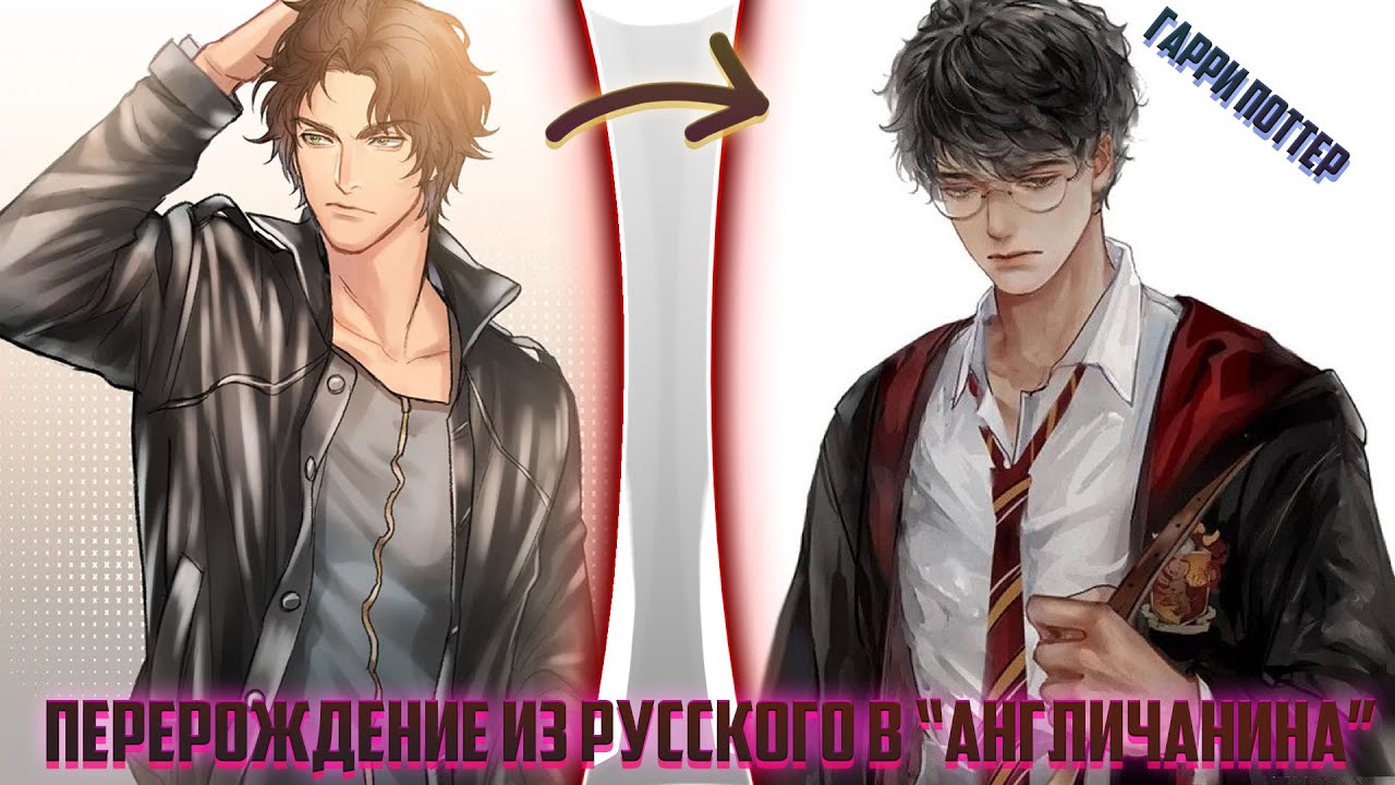 Перерождение из Русского в Англичанина | альтернативный сюжет | фанфики | часть 1