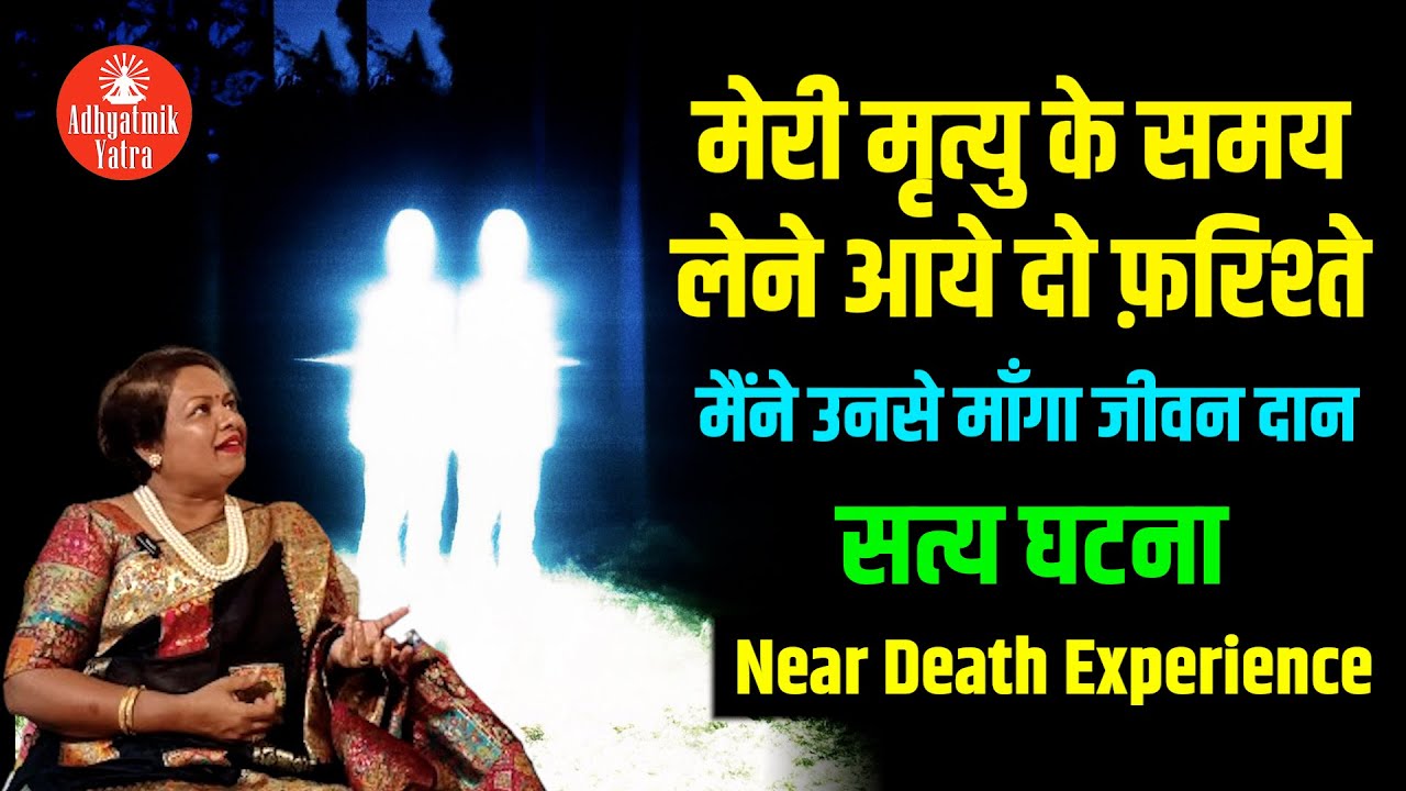 मेरी मृत्यु के समय लेने आये दो फ़रिश्ते, मैंने उनसे माँगा जीवनदान - सत्य घटना | Near Death Experience