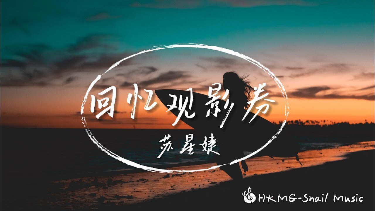 《回憶觀影券》-蘇星婕「手中還握著剛印的照片 現在變成回憶觀影券」【Lyrics Video】♪【HKMG】