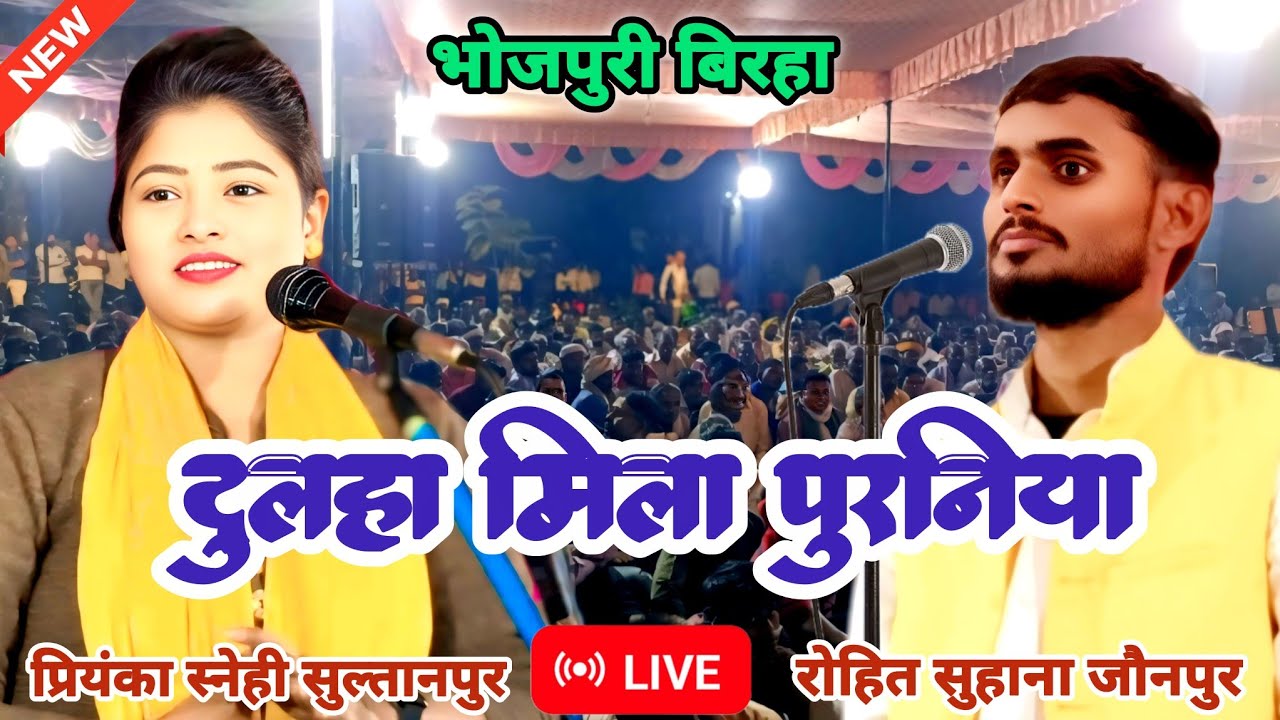 रोहित सुहाना और प्रियंका स्नेही के बिरहा मुकाबला में मंच पर हुआ महाभारत