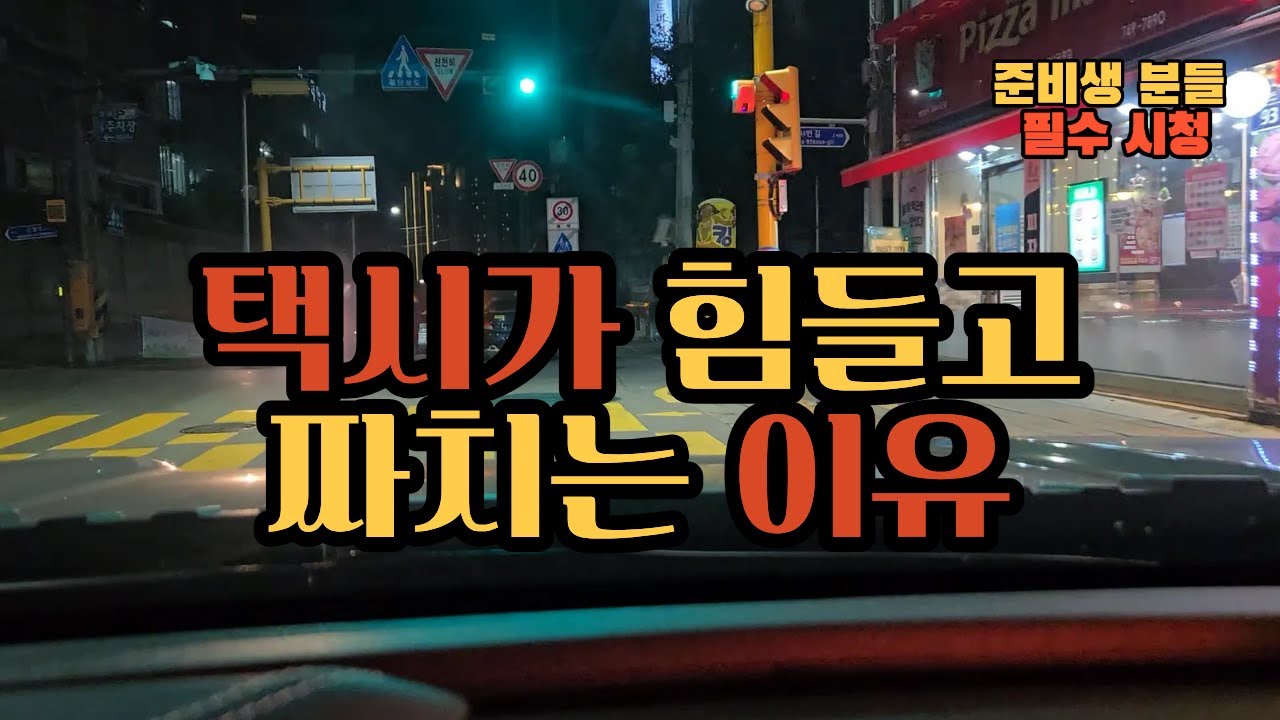 택시가 힘들고 짜치는 이유#40대 #개인택시 #브이로그#비가맹