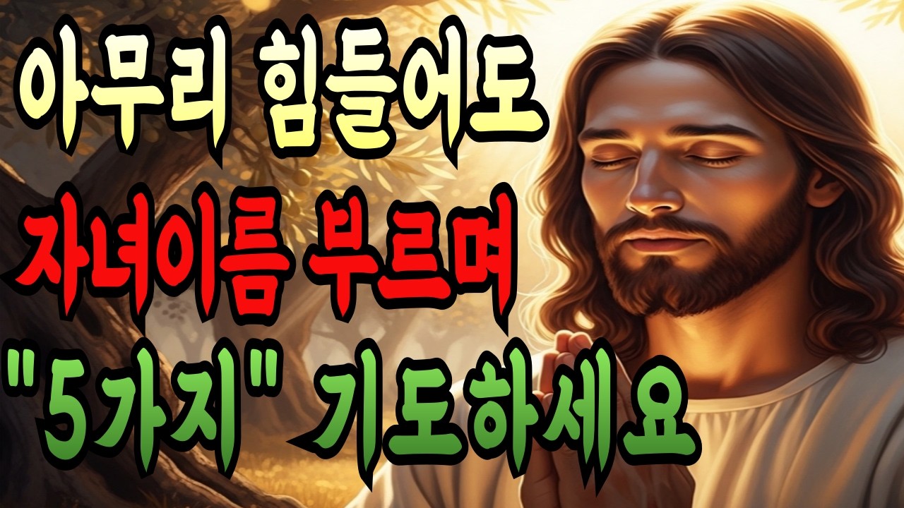 아무리 힘들어도 아침에 눈 뜨면 자녀 이름 부르며 '이 5가지 기도' 딱 한 번만 선포하세요! 나와 자녀 인생이 180도 달라지는 7가지 축복의 비밀ㅣ성경말씀ㅣ말씀묵상