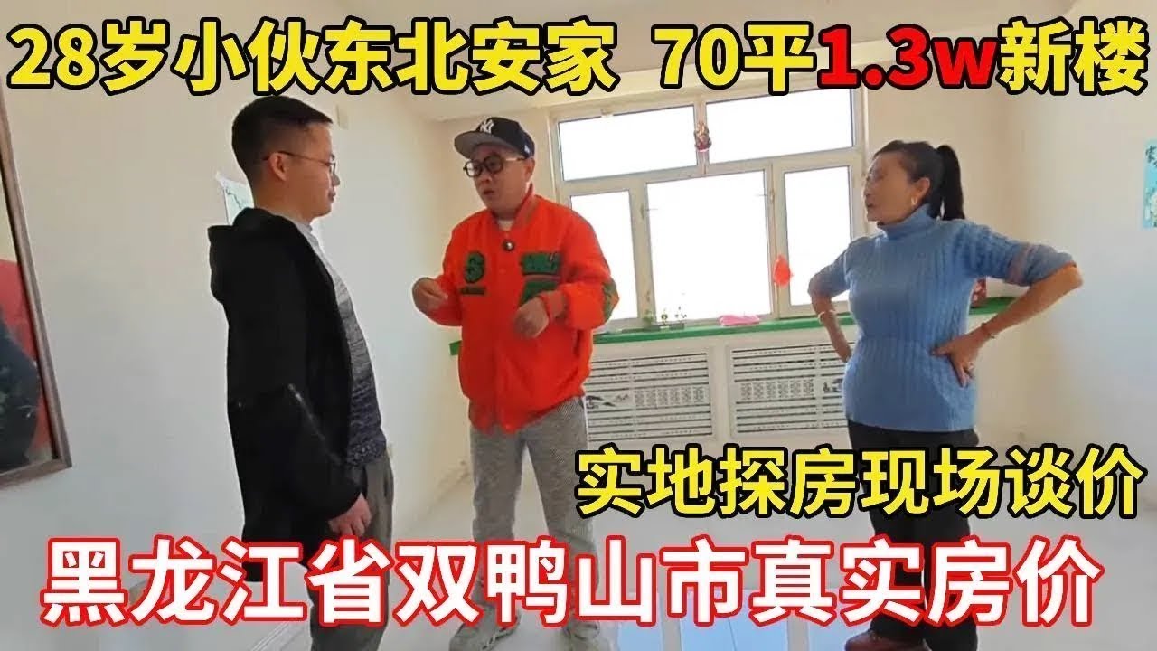 鬼哥帮南方28岁小伙东北安家，最终找到70平精装修1.3一套新楼！【鬼头看房】