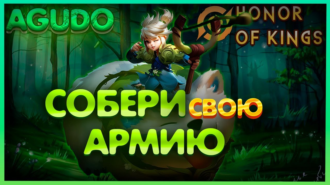 Агудо (Agudo) - Интересный и Легкий лесник | Honor of Kings геймплей