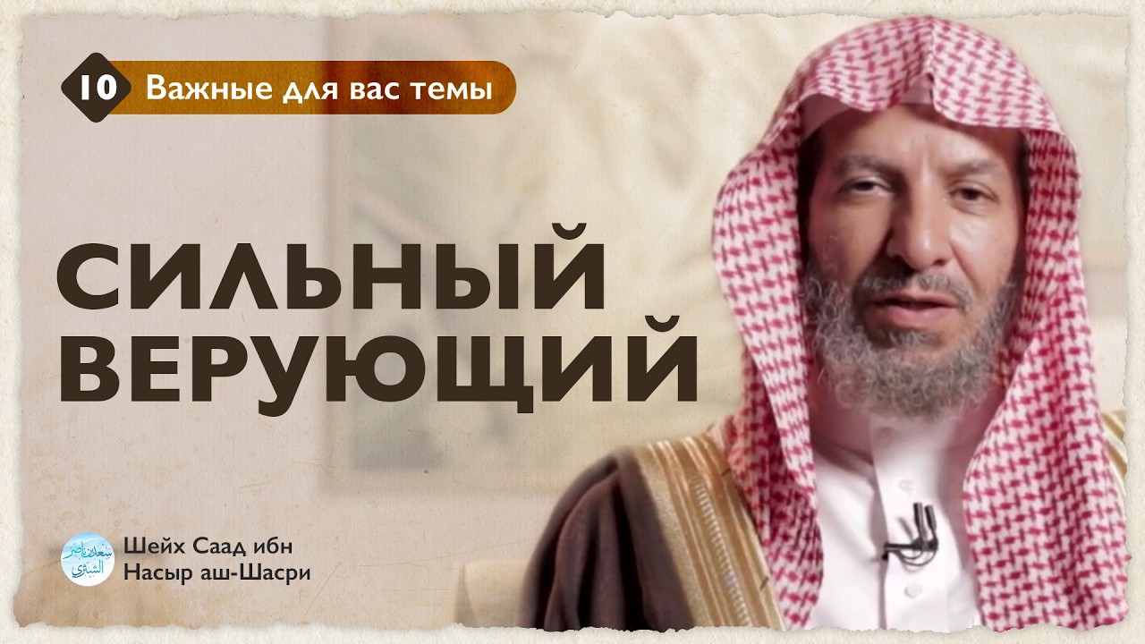 Сильный верующий | Шейх Саад аш-Шасри