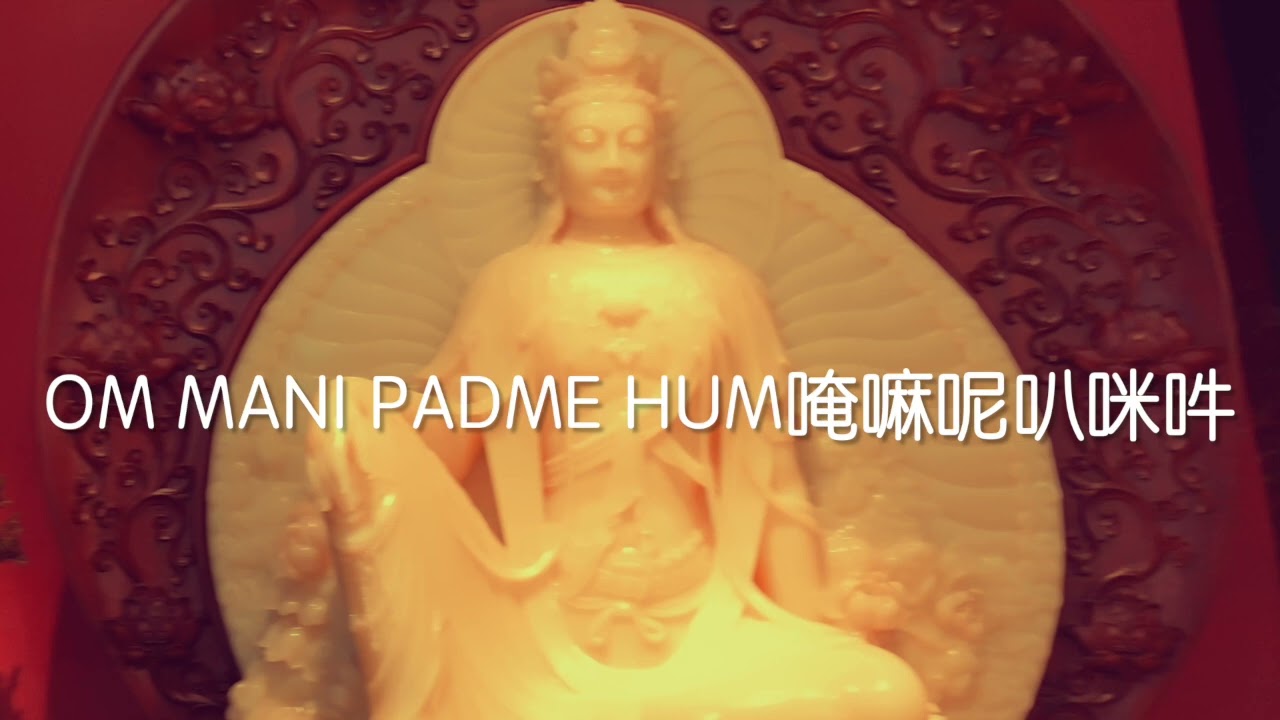 大明咒 -嗡嘛呢唄瑪吽 Om Mani Padme Hum