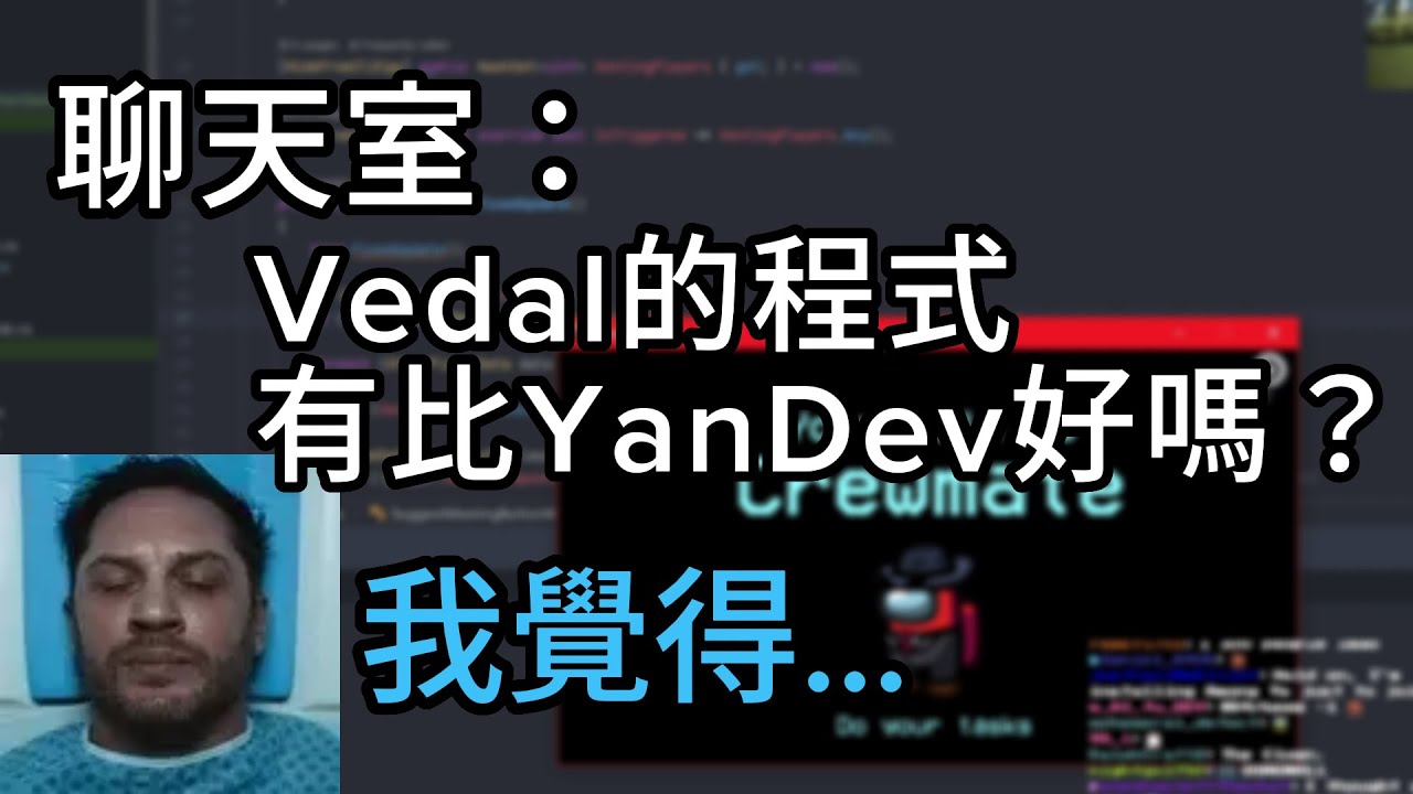 Vedal的得力助手Alex怎麼看Vedal寫的程式呢？ w/ Vedal987, Neuro-sama【AlexejheroDev】