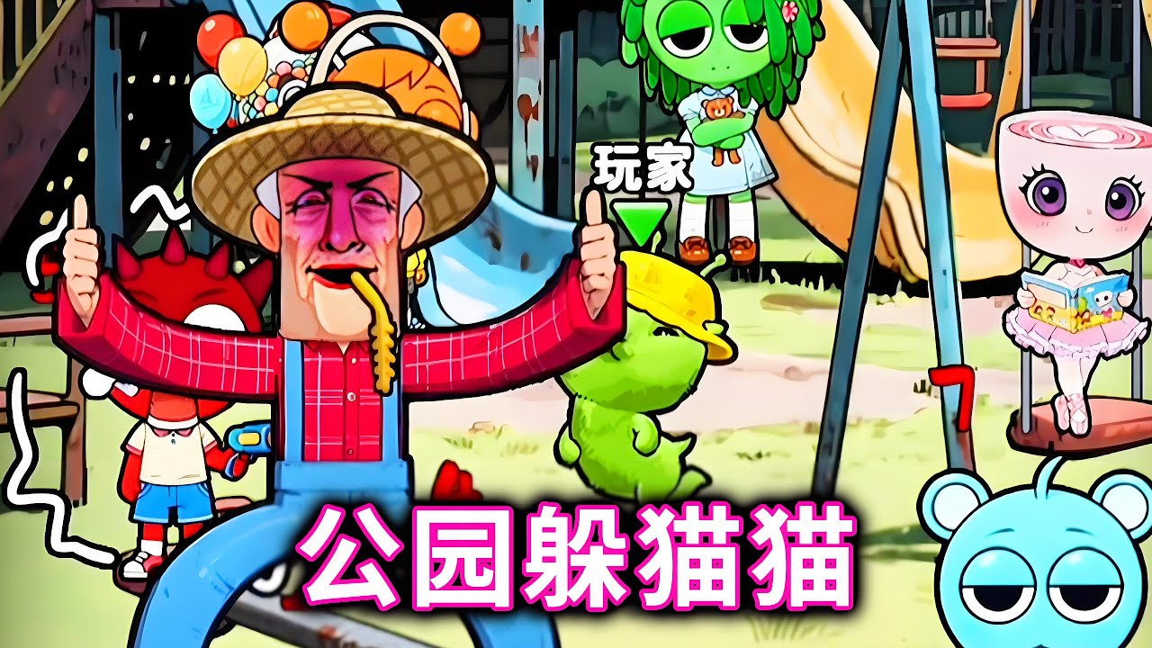 公园躲猫猫，一定要选择外星小猫#躲猫猫#小游戏【十六来了游戏】