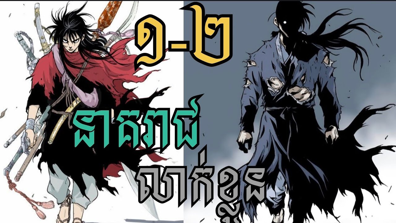 នាគរាជលាក់ខ្លួន! កំពូលអ្នកលក់នំប៉ាវរចេញមកសងសឹកកម្ទេចពួកក្បត់ 🔥 | សម្រាយរឿង Manhwa / 01-02