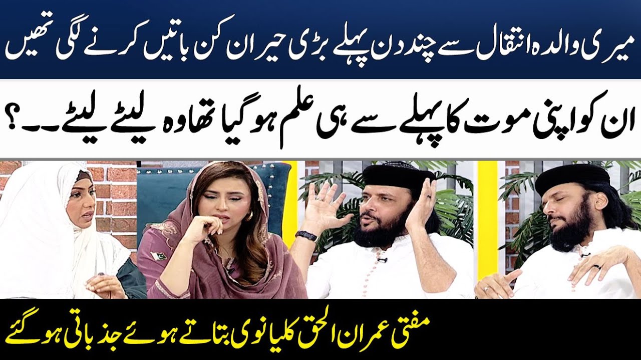 Mufti Imran-ul-Haq Gets Emotional While Talking About Her Mother's Death | Madeha Naqvi | SAMAA TV