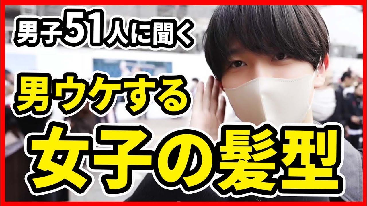 モテる女子の髪型を渋谷男子51人に聞いてみた結果