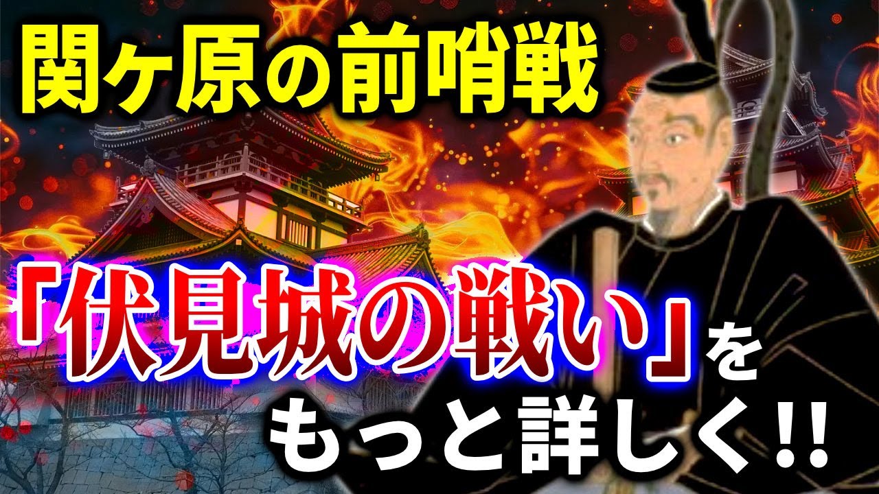 関ヶ原の前哨戦「伏見城の戦い」をもっと詳しく！