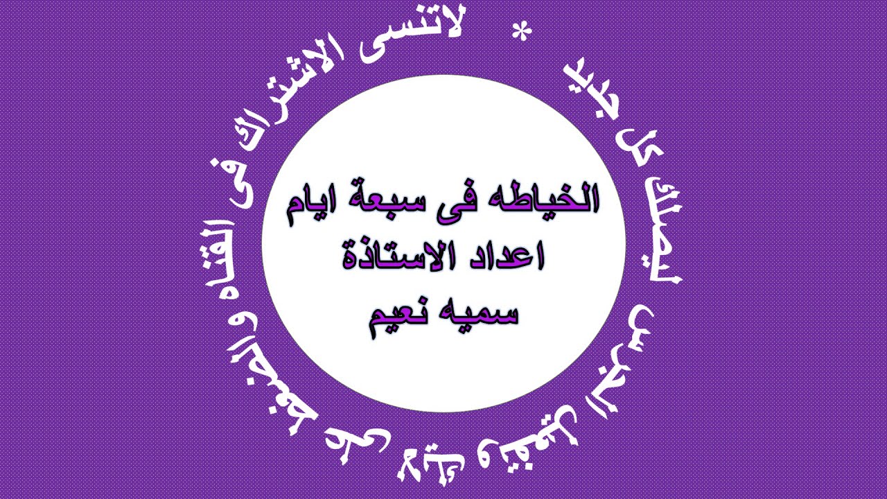 الكورساج الاساسى للسيدات للصف الثالث الفنى قسم ملابس جاهزه