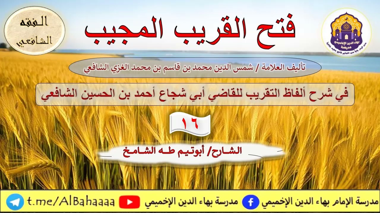 فتح القريب المجيب [16] السواك | أبو تيم طه الشامخ