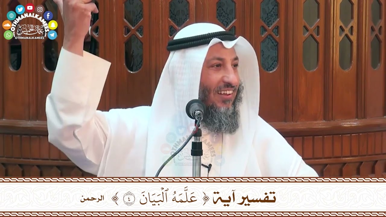 17 - تفسير آية ( علمه البيان ) - عثمان الخميس