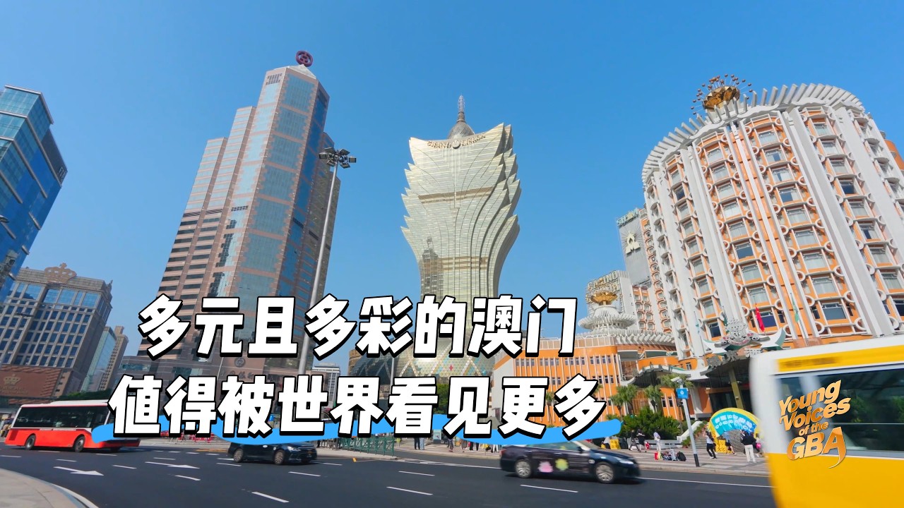 多元且多彩的澳門値得被世界看見更多 #BayAreaStories #青年專業人士 #HongKongLife #必看推薦 #湾区青年说