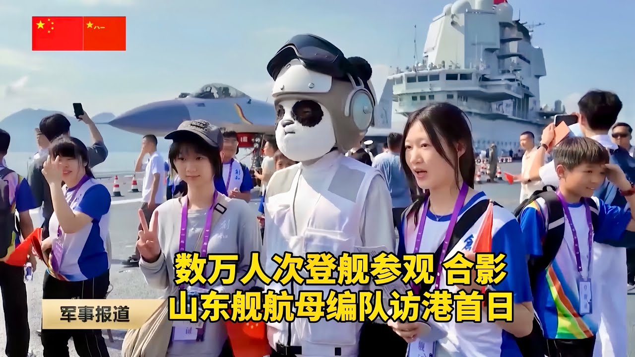 李家超、梁振英登出席山东舰航母编队甲板招待会；山东舰航母编队首个开放日，数万人次登舰参观……Shandong Aircraft Carrier Fleet Open Day in Hong Kong