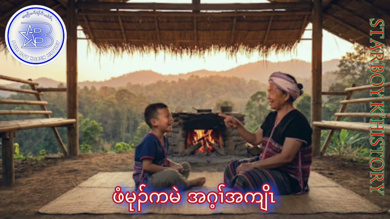 🔴No-254 ဖံမုကမဲ ဒီး အလံၤခွါဖိၣ်ဃဲ ( No Part) ကညီမိပၢ်ဖံဖုတၢ်တဲလၢပျၢၤ #starboyk_history 🔴