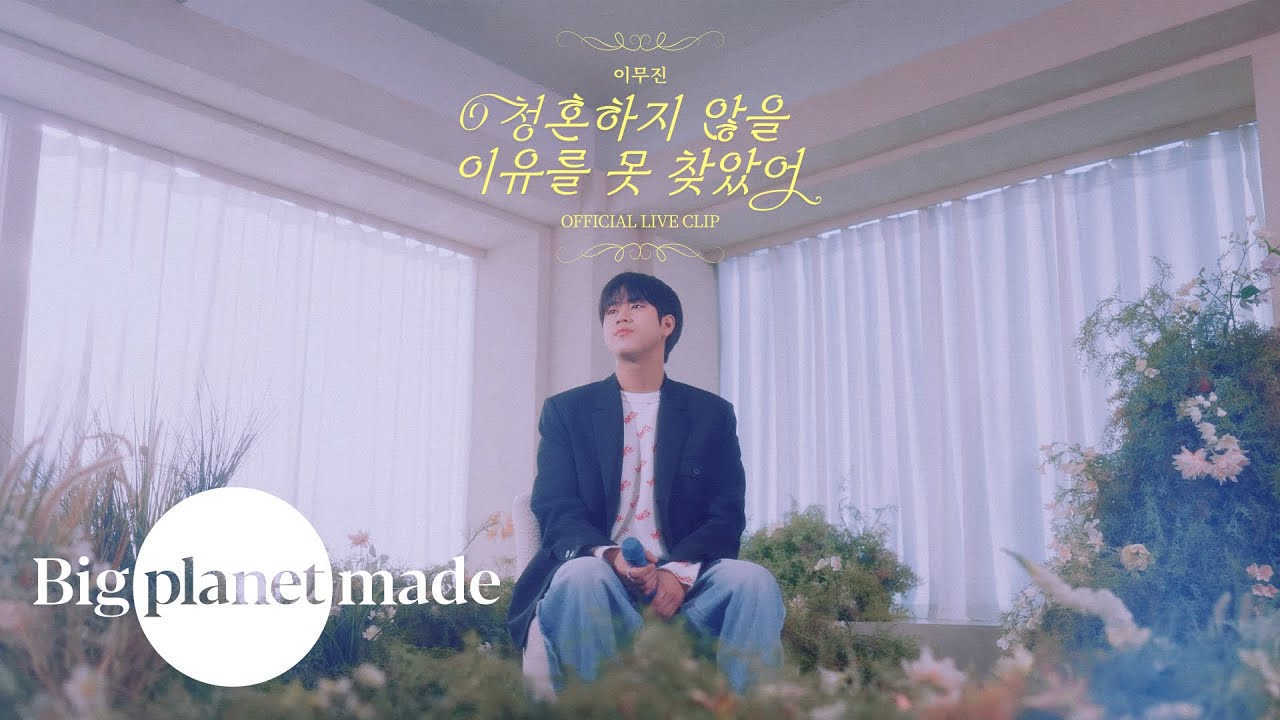 이무진 (LEE MU JIN) - '청혼하지 않을 이유를 못 찾았어' Live Clip