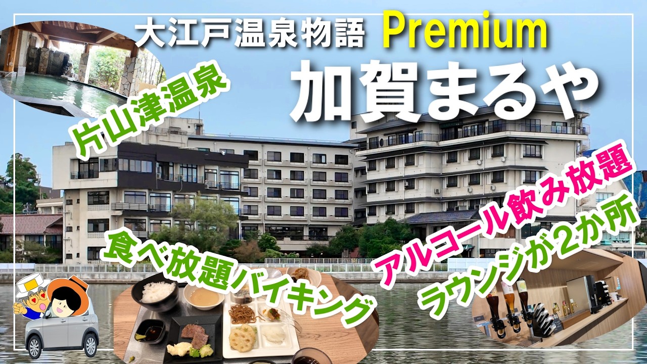 コスパ抜群の宿紹介！大江戸温泉物語Premium加賀まるやで湯ったり旅｜無料ラウンジ＆豪華バイキングがすごい！