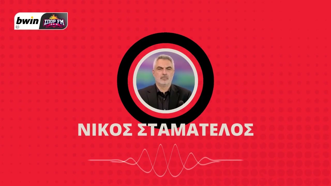 «Δεν θα προκαλέσει εντύπωση να παίξει με δύο φορ κόντρα στον ΟΦΗ ο Ολυμπιακός»|bwinΣΠΟΡFM94,6