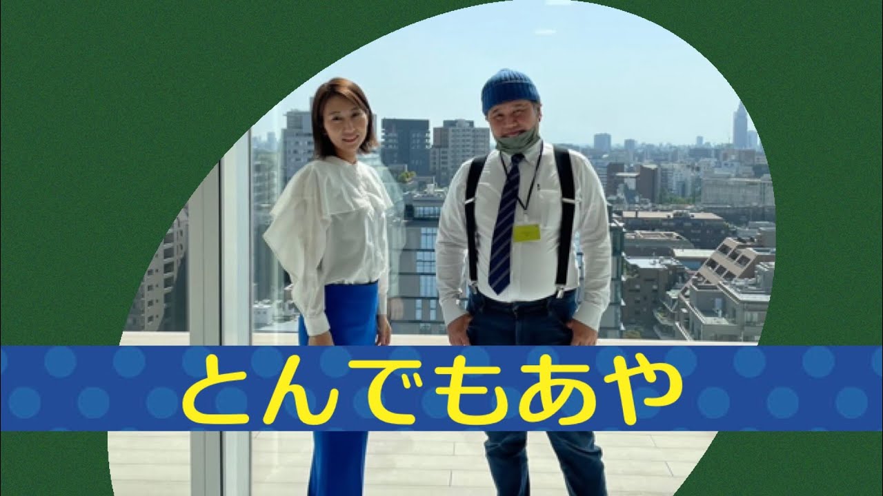 ゆずの花チャンネル・とんでもあや