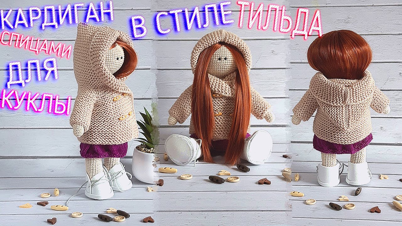 Одежда для куклы тильда. Вязание кардигана спицами для куклы с капюшоном. #Одеждадлякуклы