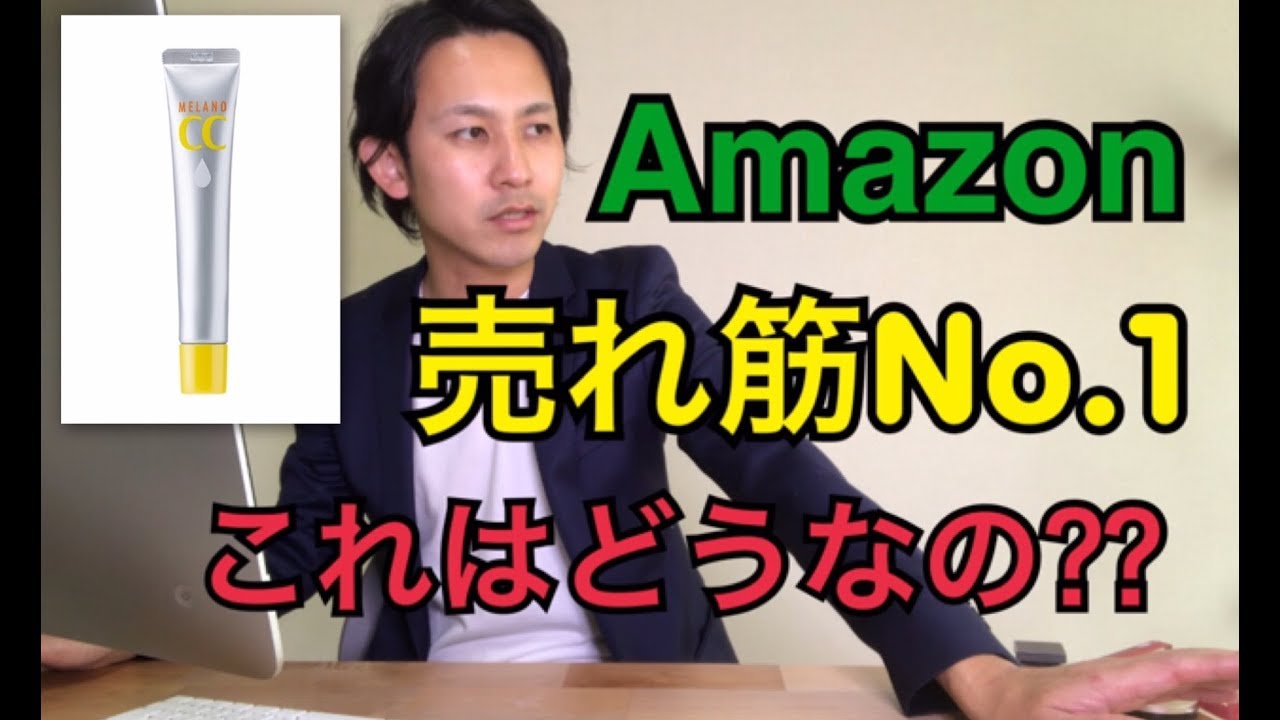 Amazon売れ筋NO.1【メラノCC美容液!!】実際これはどうなの???内容は本当にいいの??化粧品成分上級スペシャリストが解説します!!